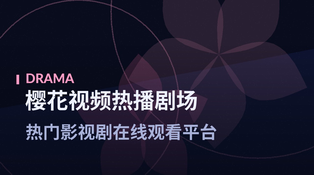 《城市之光在燃烧》剧照底图 - 樱花视频热播剧场