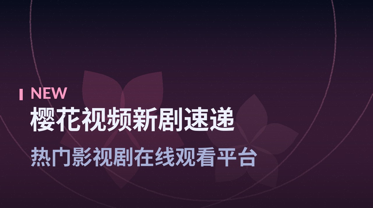 《无声的旁白》剧照底图 - 樱花视频新剧速递