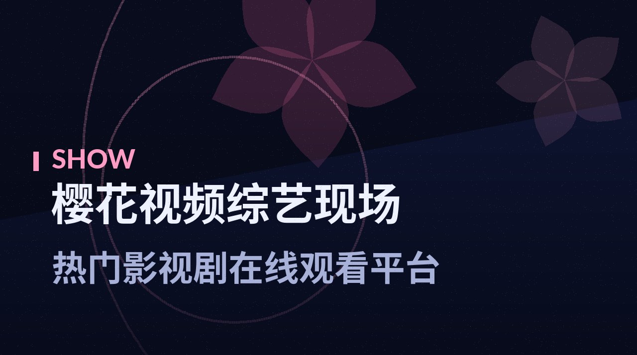 《旅行的意义·第三季》剧照底图 - 樱花视频综艺现场