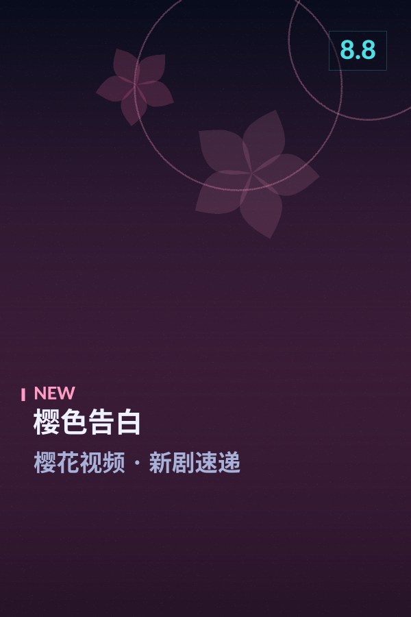 樱色告白海报 - 樱花视频新剧速递