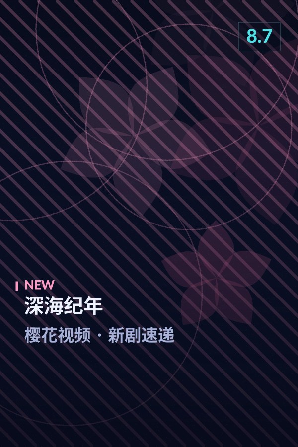 深海纪年海报 - 樱花视频新剧速递