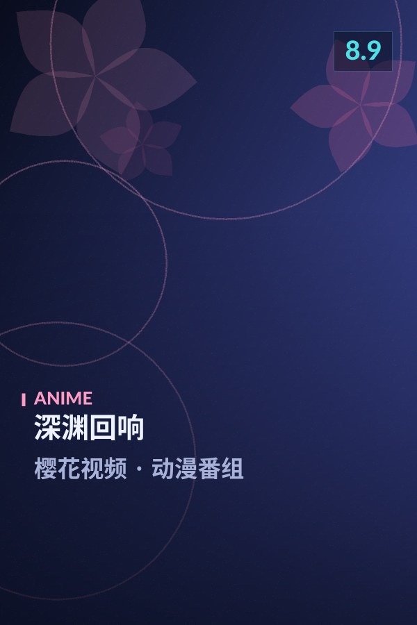 深渊回响海报 - 樱花视频动漫番组
