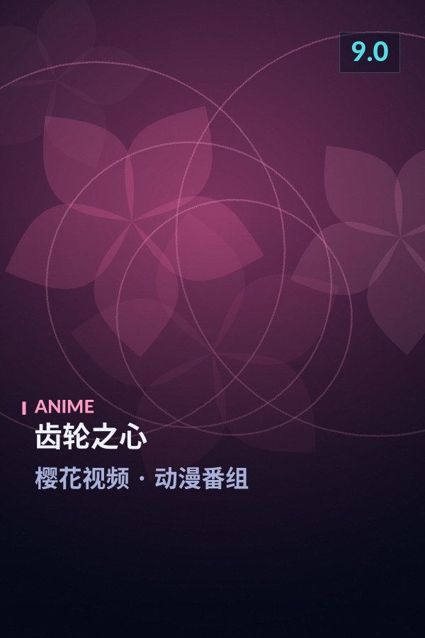 齿轮之心海报 - 樱花视频动漫番组