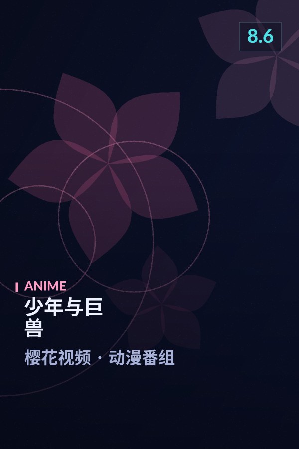 少年与巨兽海报 - 樱花视频动漫番组