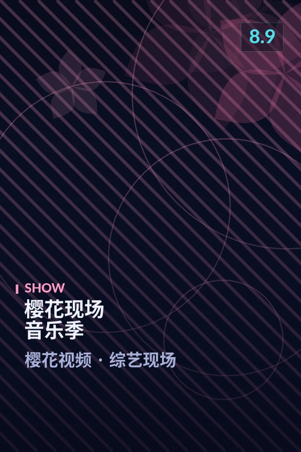 樱花现场音乐季海报 - 樱花视频综艺现场