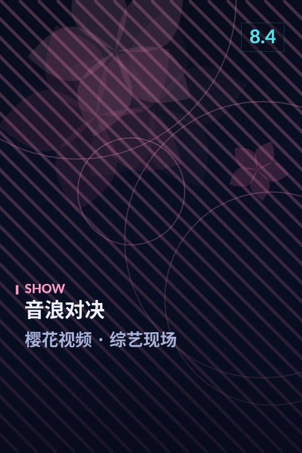 音浪对决海报 - 樱花视频综艺现场