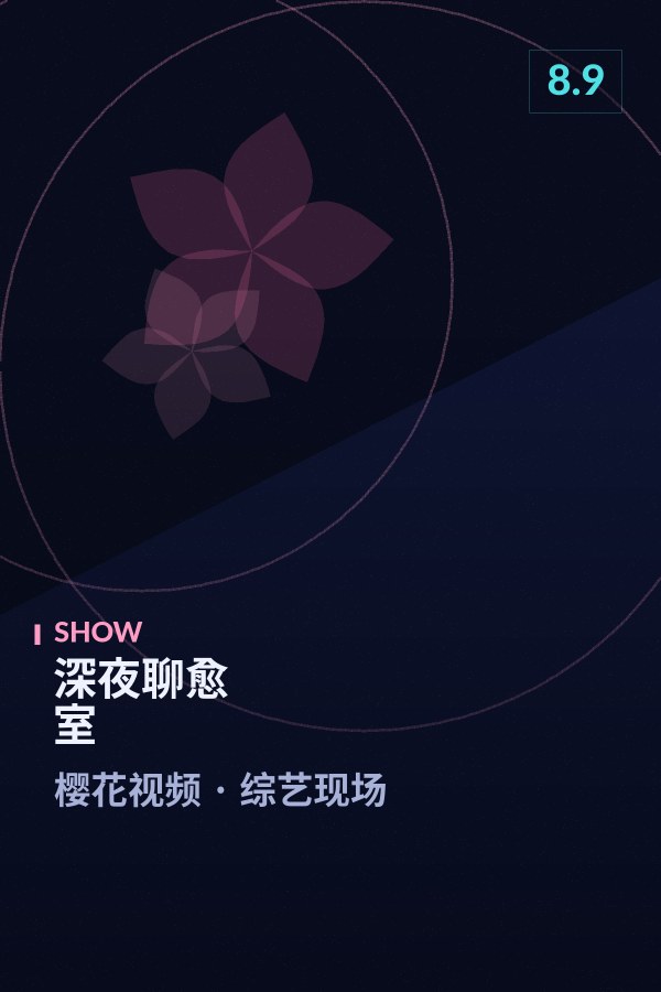 《综艺现场·第45辑》海报 - 樱花视频综艺现场