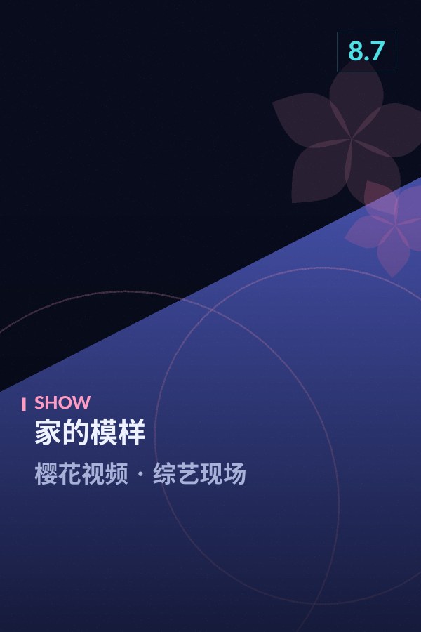 《家的模样》海报 - 樱花视频综艺现场