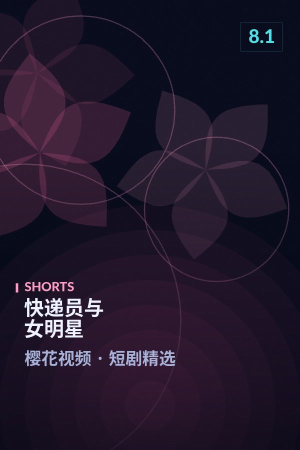 快递员与女明星海报 - 樱花视频短剧精选