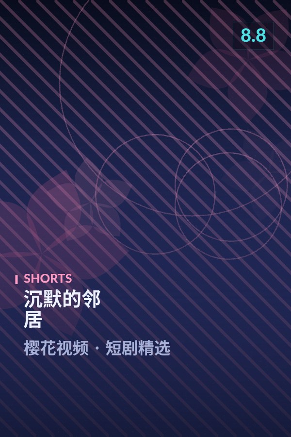 沉默的邻居海报 - 樱花视频短剧精选