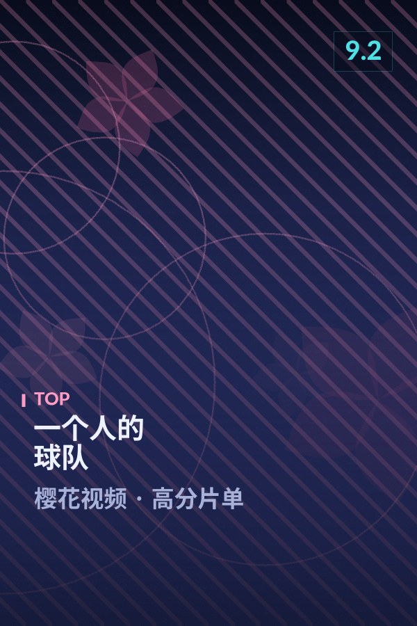 《一个人的球队》海报 - 樱花视频高分片单