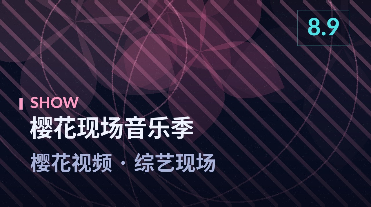 樱花现场音乐季节目剧照 - 樱花视频综艺现场