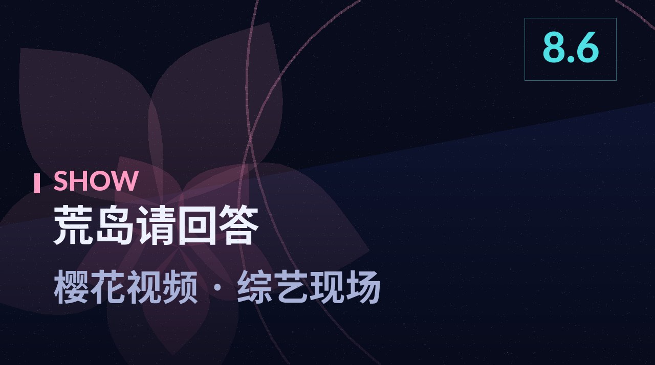 荒岛请回答节目剧照 - 樱花视频综艺现场